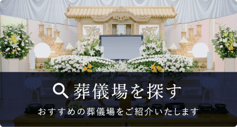 葬儀場を探す おすすめの葬儀場をご紹介します