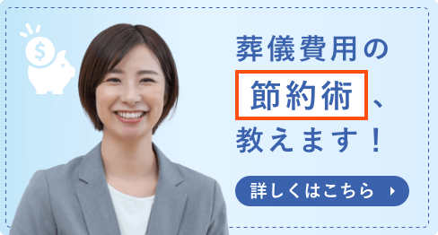 葬儀批評の節約術、教えます！詳しくはこちら