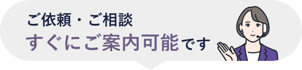 ご依頼・ご相談すぐにご案内可能です
