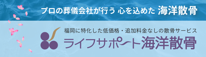 プロの葬儀会社が行う心を込めた海洋散骨ライフサポート海洋散骨