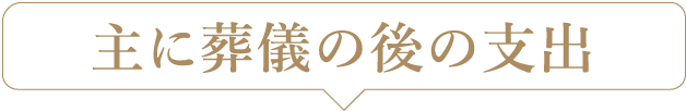 主に葬儀の後の支出