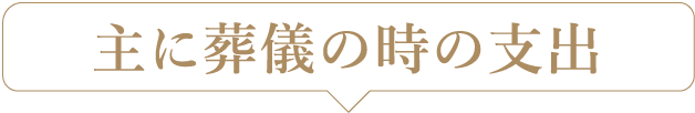 主に葬儀の時の支出