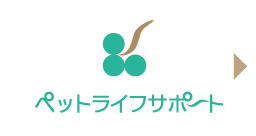 ペットライフサポート