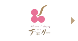 チェリー