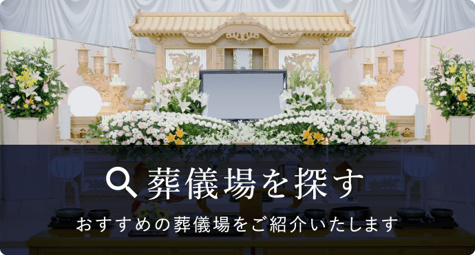 福岡市内で葬儀・家族葬をするなら ライフサポート