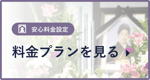 葬儀場を探す おすすめの葬儀場をご紹介します