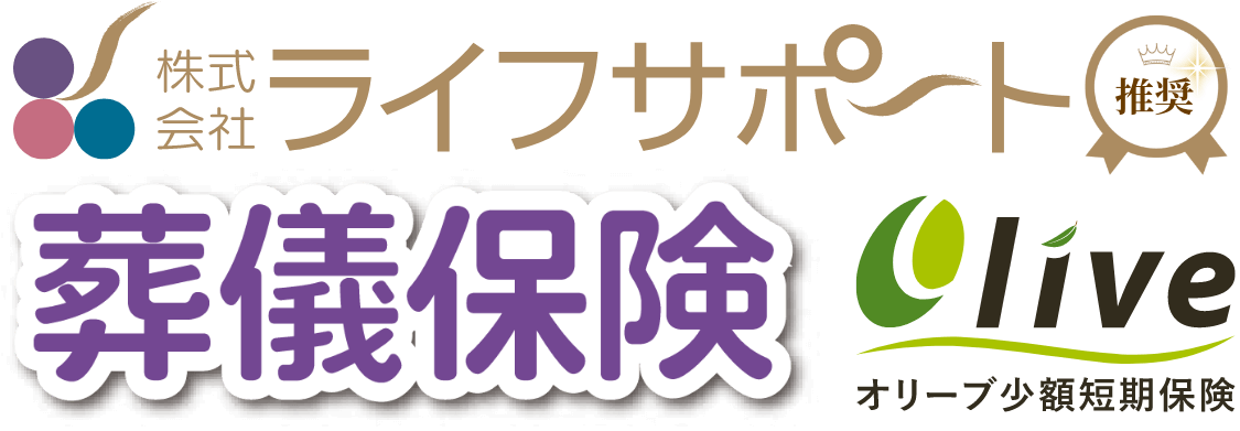 株式会社ライフサポートの葬儀保険liveオリーブ少額短期保険