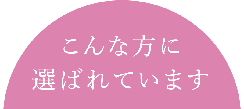 こんな方に選ばれています