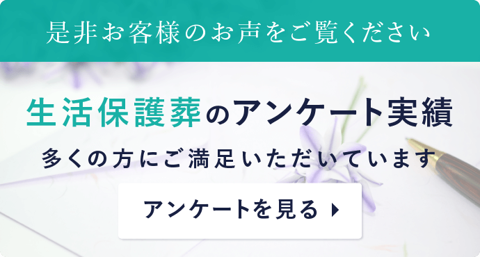 生活保護実績アンケート