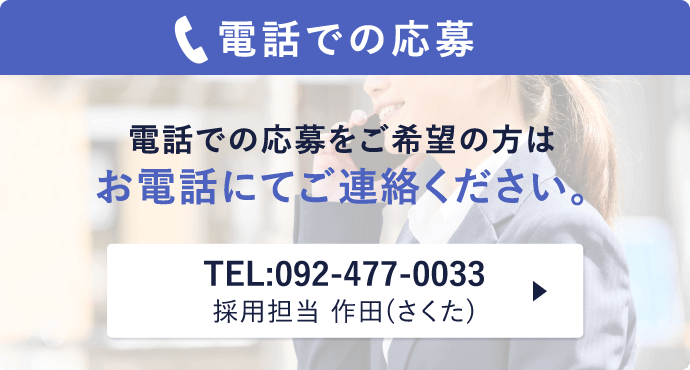 応募は「採用エントリーフォーム(メール)」または「お電話」にて受け付けております。