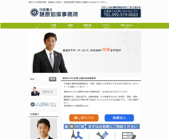 【行政書士】行政書士藤原知倫事務所
