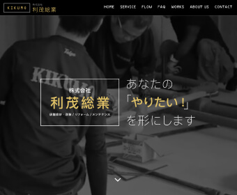 【建築業】株式会社利茂総業