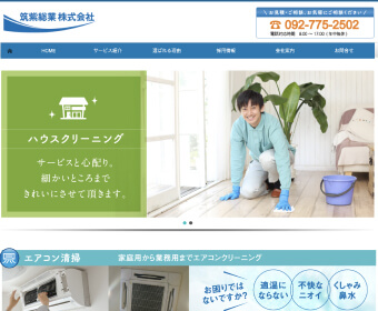 【清掃業】筑紫総業株式会社