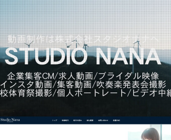 【ビデオ撮影・製作】株式会社スタジオナナ