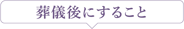 葬儀後にすること