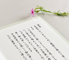 挨拶状・事後通知状