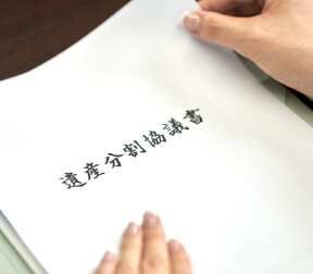 相続の協議と名義変更