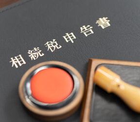 相続税の申告