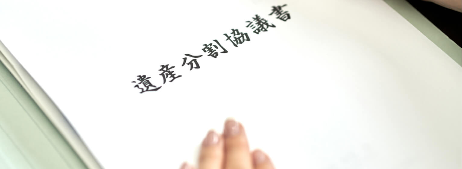 相続の協議と名義変更