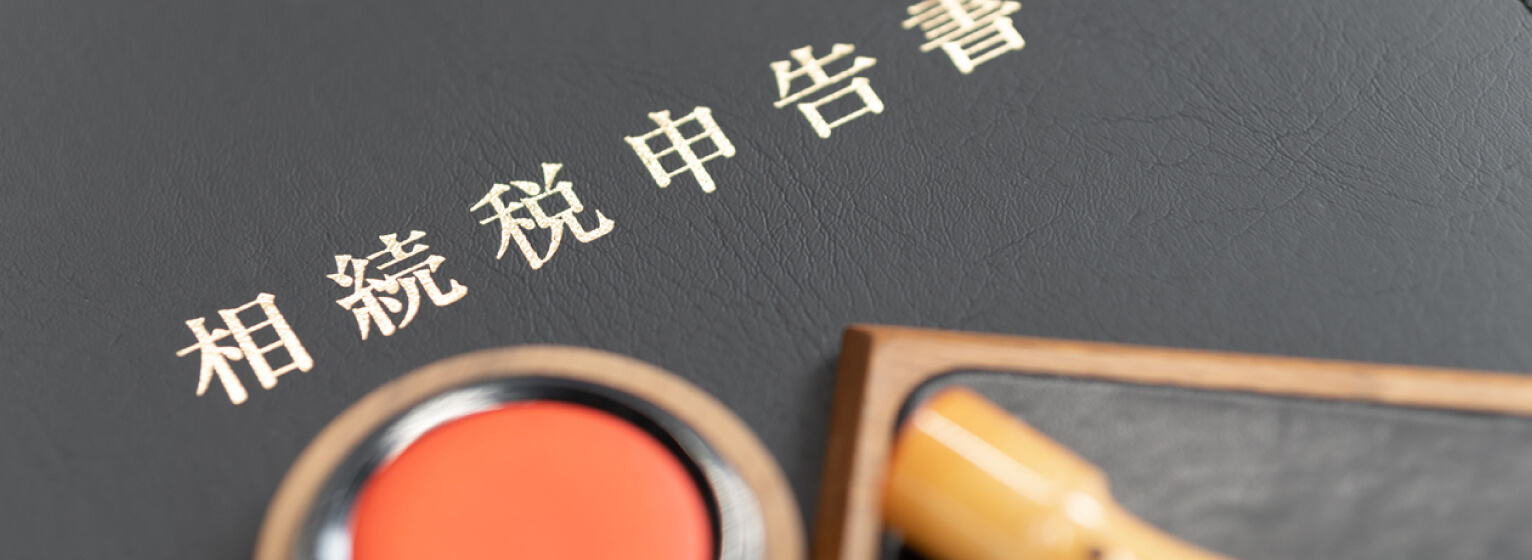 相続税の申告