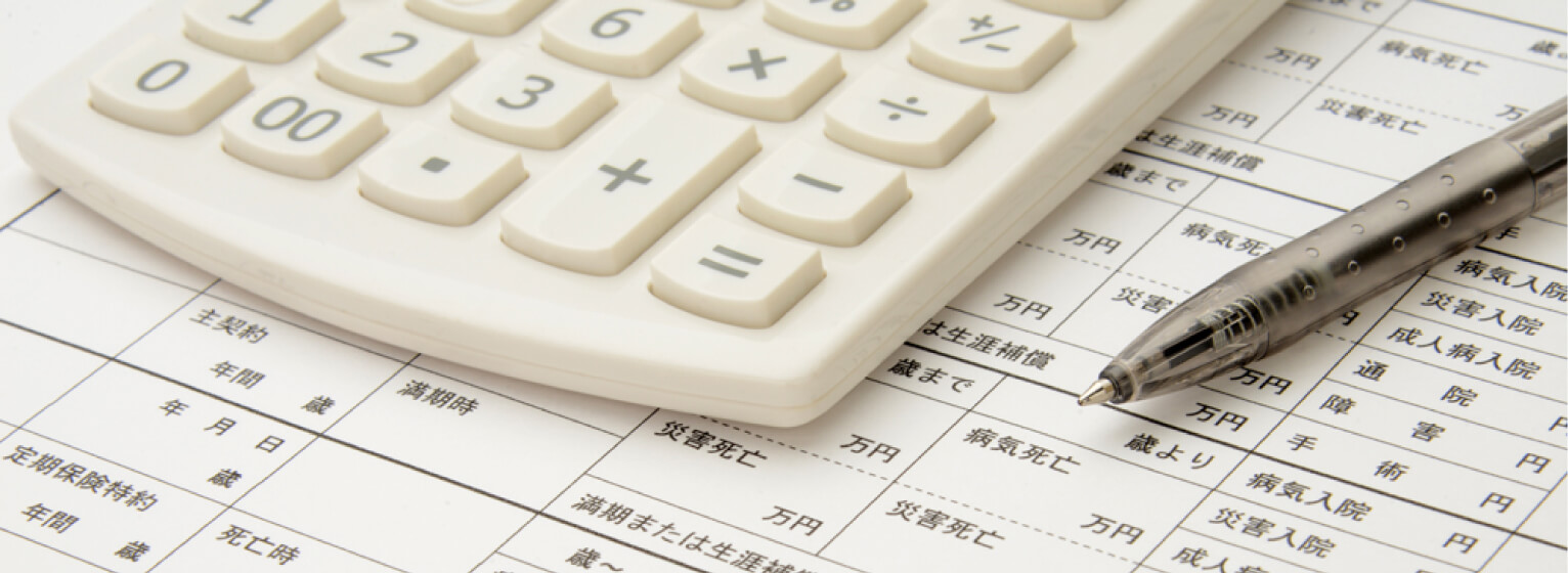 生命保険の申告