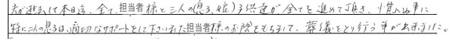 夫が逝去して本日迄、全て担当者様と三人の（息子、娘）子供達が、全てを進めて頂き、慣れぬ事に特に二人の息子は適切なサポートをして下さいました担当者様のお陰をもちまして、葬儀を執り行う事が出来ました。