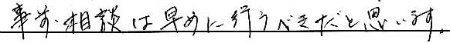 事前相談は早めに行うべきだと思います。