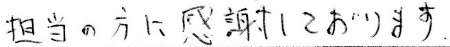 担当の方に感謝しております。