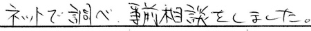 ネットで調べ事前相談しました。