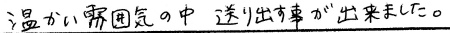 温かい雰囲気の中送り出すことが出来ました。