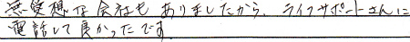 無愛想な会社もありましたからライフサポートさんに電話して良かったです。