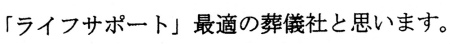 「ライフサポート」最適の葬儀社と思います。