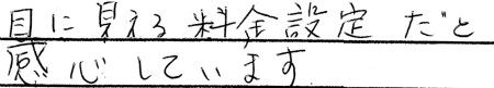 目に見える料金設定だと感心しています。