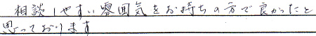 相談しやすい雰囲気をお持ちの方で良かったと思っております。