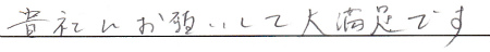 貴社にお願いして大満足です。