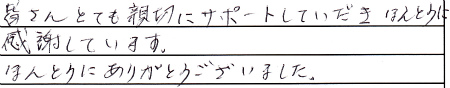 皆さんとても親切にサポートしていだき本当に感謝しています。ほんとうにありがとうございました。
