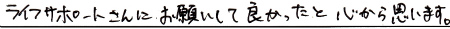 ライフサポートさんにお願いして良かったと心から思います。
