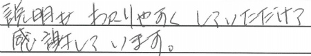 説明もわかりやすくしていただけて感謝しています。
