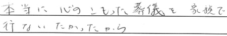 本当に心のこもった葬儀を家族で行いたかったから。
