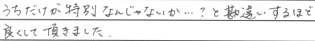 うちだけが特別なんじゃないか・・・？と勘違いするほど良くして頂きました。
