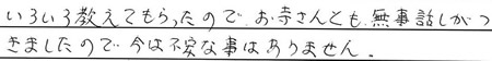 いろいろ教えてもらったので、お寺さんとも無事話しがつきましたので、今は不安な事はありません。

