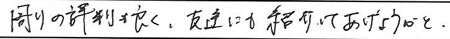 周りの評判も良く、友達にも紹介してあげようかと。