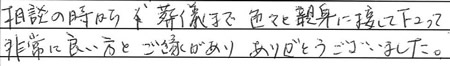 相談の時から葬儀まで、色々と親身に接して下さって、非常に良い方とご縁があり、ありがとうございました。
