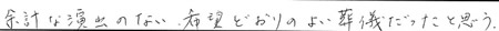 余計な演出のない、希望どおりのよい葬儀だったと思う。