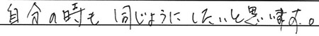 自分の時も同じようにしたいと思います。
