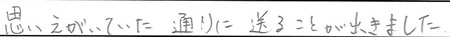 思いえがいていた通りに送ることが出来ました。