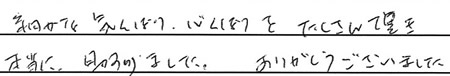 細やかな気くばり、心くばりをたくさん頂き、本当に助かりました。ありがとうございました。
