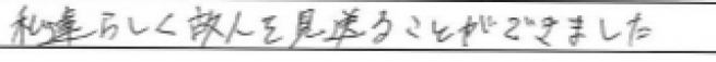 私達らしく故人を見送ることができました