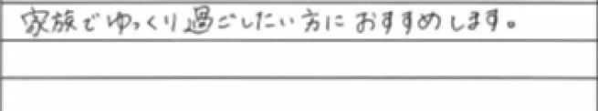 家族でゆっくり過ごしたい方におすすめします。