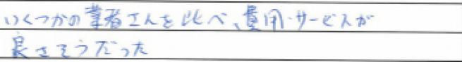 いくつかの業者さんと比べ、費用・サービスが良さそうでした